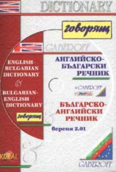 Английско-български и Българско-английски интерактивен речник