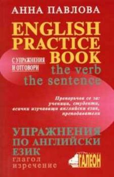 English Practice Book - the verb, the sentence/Упражнения по английски език - глагол, изречение