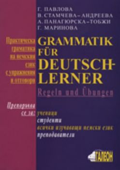 Практическа граматика на немския език с упражнения и отговори