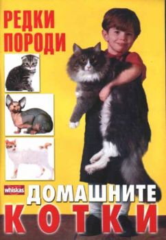 Домашните котки - редки породи