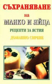 Съхраняване на мляко и яйца. Рецепти за ястия. Домашно сирене