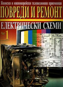 Японски и южнокорейски телевизионни приемници - Повреди  и ремонт - ЕЛЕКТРИЧЕСКИ СХЕМИ -Част 1