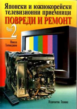 Японски и южнокорейски телевизионни приемници. Повреди и ремонт. Част 2