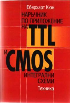 Наръчник по приложение на TTL и CMOS интегрални схеми