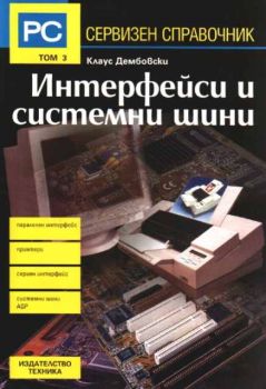 Сервизен справочник. Том 3: Интерфейси и системни шини