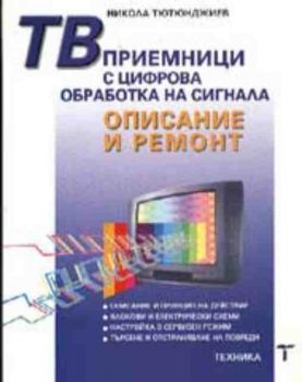 ТВ приемници с цифрова обработка на сигнала. Описание и ремонт