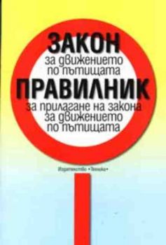 Закон за движението по пътищата. Правилник за прилагане на закона за движението по пътищата. Наказания за извършени нарушения