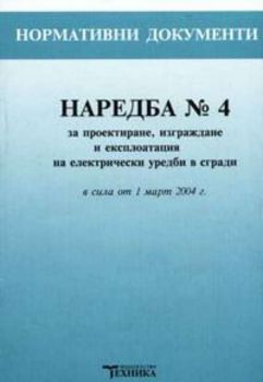 Наредба №4 за проектиране, изграждане и експлоатация на електрически уредби в сгради