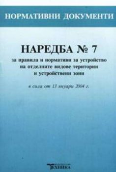 Наредба №7 за правила и нормативи за устройство на отделните видове територии и устройствени зони