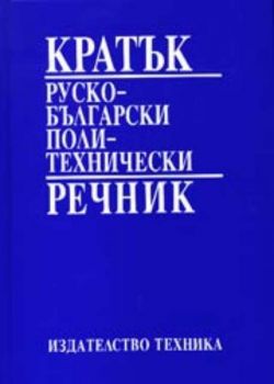 Кратък руско - български политехнически речник