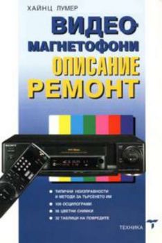 Видеомагнетофони: Описание и ремонт