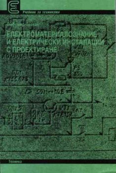 Електроматериалознание и електрически инсталации с проектиране