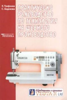 Практическо ръководство по технология на шевното производство