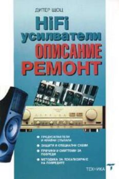 HiFi усилватели: Описание и ремонт