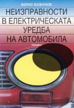 Неизправности в електрическата уредба на автомобила