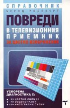 Повреди в телевизионния приемник за цветно изображение. Справочник