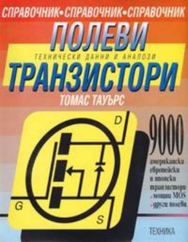 Полеви транзистори /Технически данни и аналози. Справочник