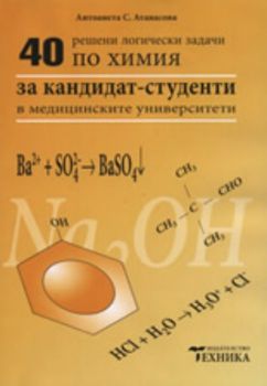 40 решени логически задачи по Химия за кандидат-студенти в медицинските университети