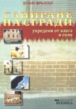 Саниране на сгради, увредени от влага и соли