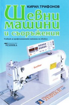 Шевни машини и съоръжения