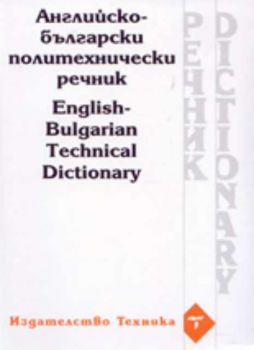 Английско-Български политехнически речник