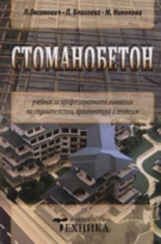 Стоманобетон