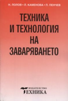 Техника и технология на заваряването