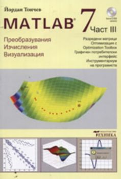 MATLAB 7 - част 3 + CD