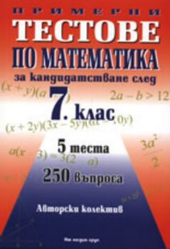 Тестове по математика за кандидатстване след 7. клас