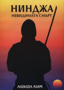 Нинджа - невидимата смърт