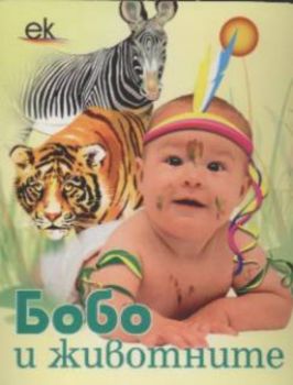 Бобо и животните от джунглата