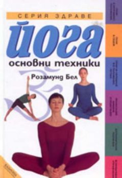 Йога - основни техники