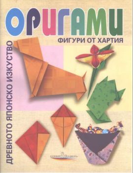 Оригами. Фигури от хартия