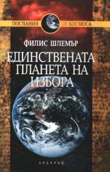 Единствената планета на избора