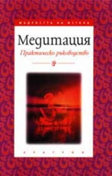 Медитация. Практическо ръководство