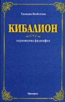 Кибалион. Херметична философия