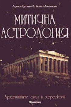 Митична астрология