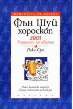 Фън Шуй хороскоп - 2003