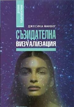 Съзидателна визуализация