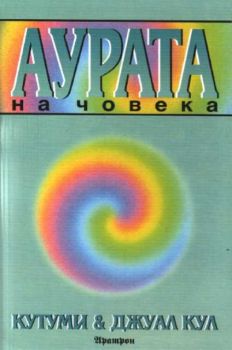 Аурата на човека