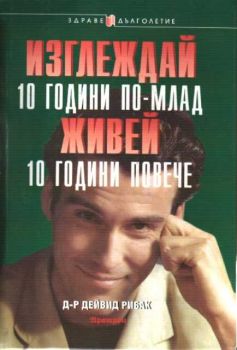 Изглеждай 10 години по-млад. Живей 10 години повече