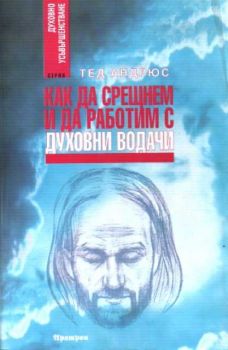 Как да срещнем и да работим с духовни водачи