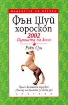 Фън Шуй хороскоп 2002 - Годината на Коня