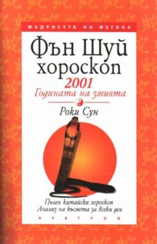 Фън Шуй хороскоп 2001 - Годината на Змията