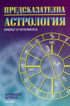 Предсказателна астрология - Орелът и чучулигата