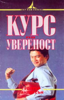 Курс по увереност