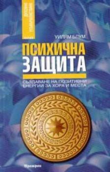 Психична защита.Създаване на позитивни енергии за хора и места