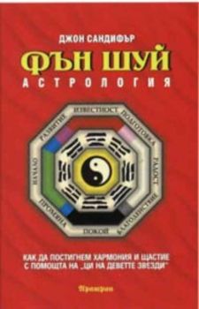 Фън Шуй астрология