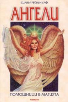 Ангели - помощници в магията