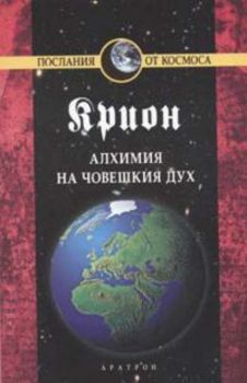 Крион, книга 3: Алхимия на човешкия дух